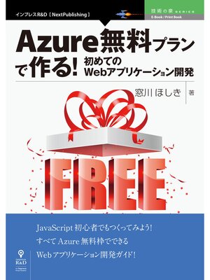 cover image of Azure無料プランで作る!初めてのWebアプリケーション開発